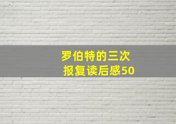 罗伯特的三次报复读后感50