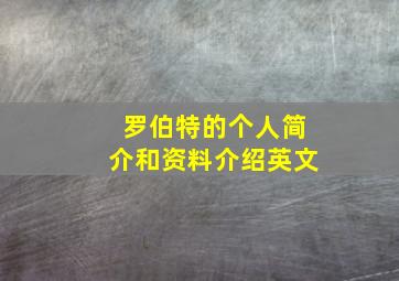 罗伯特的个人简介和资料介绍英文