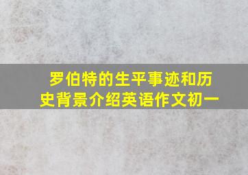 罗伯特的生平事迹和历史背景介绍英语作文初一