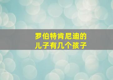 罗伯特肯尼迪的儿子有几个孩子