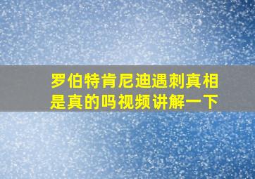 罗伯特肯尼迪遇刺真相是真的吗视频讲解一下