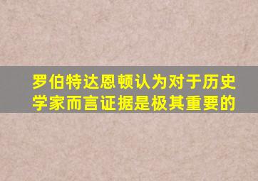 罗伯特达恩顿认为对于历史学家而言证据是极其重要的