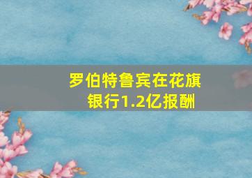 罗伯特鲁宾在花旗银行1.2亿报酬