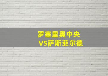 罗塞里奥中央VS萨斯菲尔德