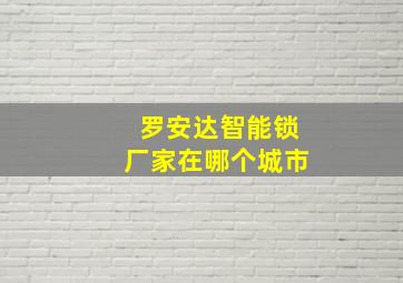 罗安达智能锁厂家在哪个城市