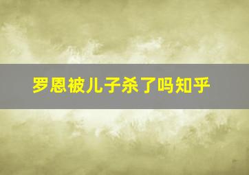 罗恩被儿子杀了吗知乎