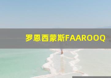 罗恩西蒙斯FAAROOQ