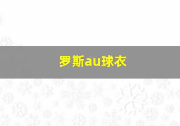 罗斯au球衣