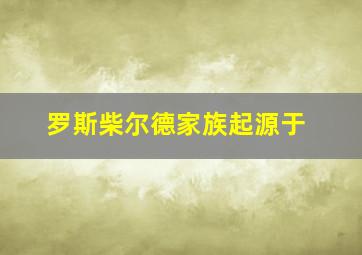 罗斯柴尔德家族起源于