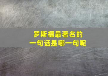 罗斯福最著名的一句话是哪一句呢