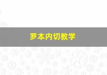 罗本内切教学