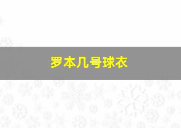 罗本几号球衣