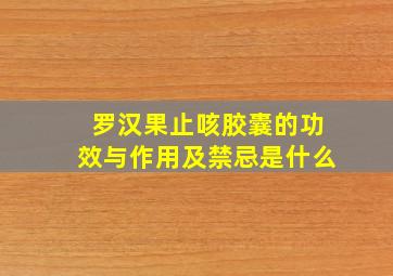 罗汉果止咳胶囊的功效与作用及禁忌是什么