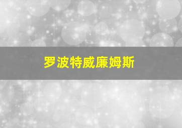 罗波特威廉姆斯