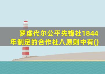 罗虚代尔公平先锋社1844年制定的合作社八原则中有()