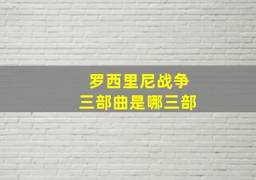 罗西里尼战争三部曲是哪三部