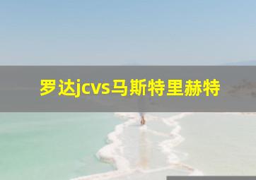 罗达jcvs马斯特里赫特