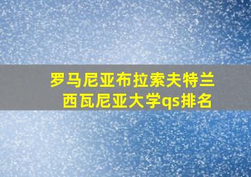 罗马尼亚布拉索夫特兰西瓦尼亚大学qs排名