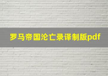 罗马帝国沦亡录译制版pdf