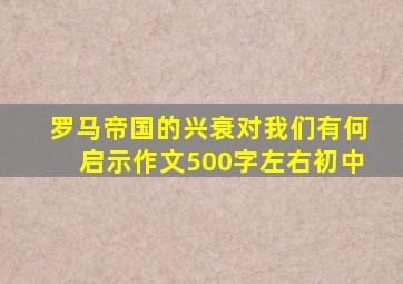 罗马帝国的兴衰对我们有何启示作文500字左右初中