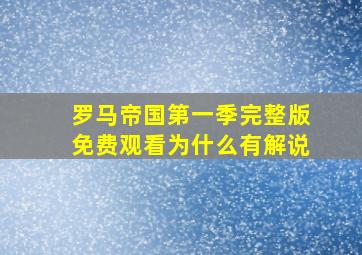 罗马帝国第一季完整版免费观看为什么有解说