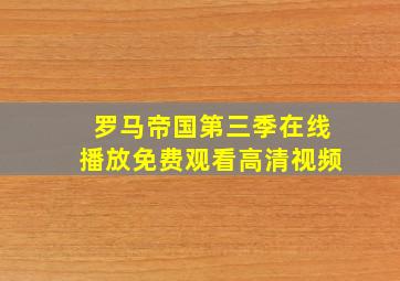 罗马帝国第三季在线播放免费观看高清视频