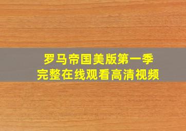 罗马帝国美版第一季完整在线观看高清视频