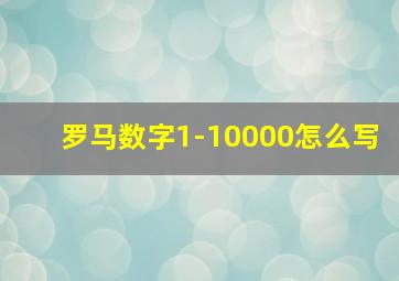 罗马数字1-10000怎么写