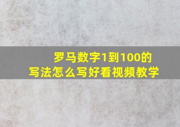 罗马数字1到100的写法怎么写好看视频教学