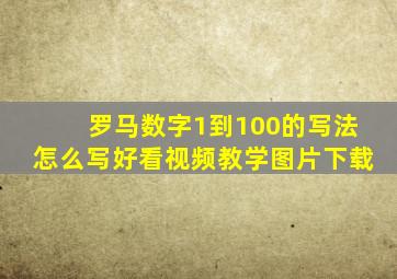 罗马数字1到100的写法怎么写好看视频教学图片下载