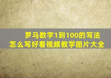 罗马数字1到100的写法怎么写好看视频教学图片大全