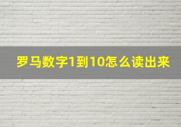 罗马数字1到10怎么读出来