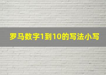 罗马数字1到10的写法小写