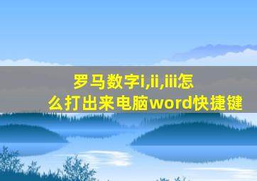 罗马数字i,ii,iii怎么打出来电脑word快捷键