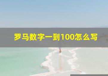 罗马数字一到100怎么写