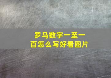 罗马数字一至一百怎么写好看图片