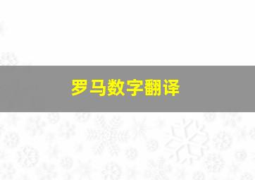 罗马数字翻译