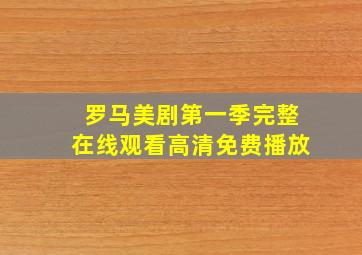 罗马美剧第一季完整在线观看高清免费播放