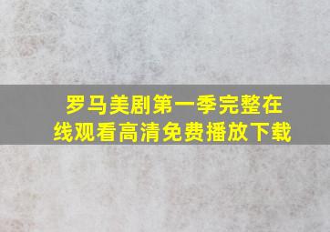 罗马美剧第一季完整在线观看高清免费播放下载