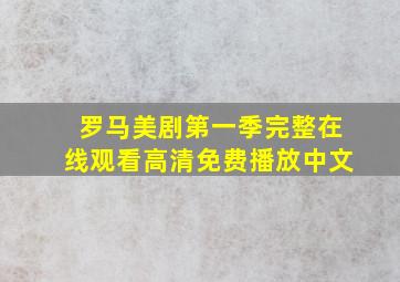 罗马美剧第一季完整在线观看高清免费播放中文