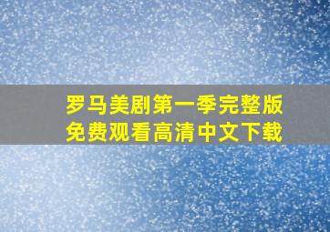 罗马美剧第一季完整版免费观看高清中文下载