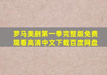 罗马美剧第一季完整版免费观看高清中文下载百度网盘