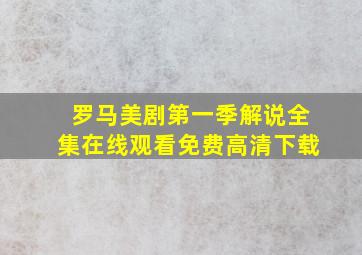 罗马美剧第一季解说全集在线观看免费高清下载