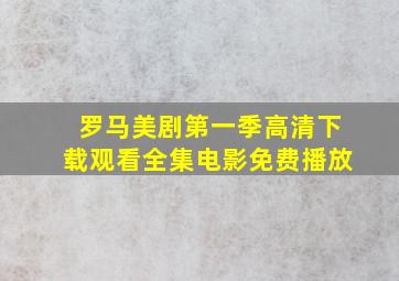 罗马美剧第一季高清下载观看全集电影免费播放