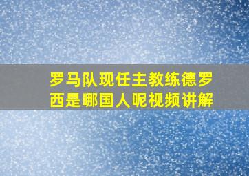 罗马队现任主教练德罗西是哪国人呢视频讲解