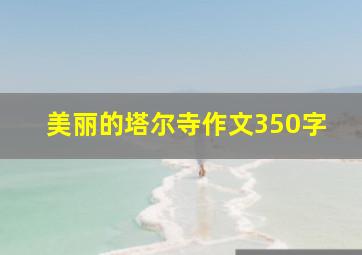 美丽的塔尔寺作文350字