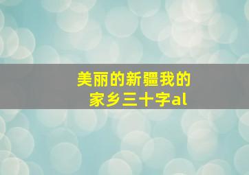 美丽的新疆我的家乡三十字al