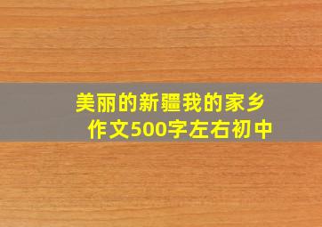 美丽的新疆我的家乡作文500字左右初中