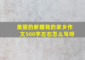 美丽的新疆我的家乡作文500字左右怎么写呀