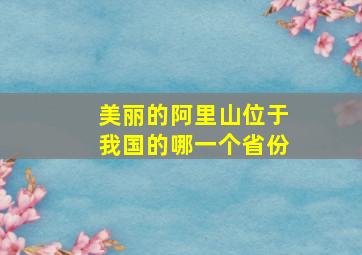 美丽的阿里山位于我国的哪一个省份